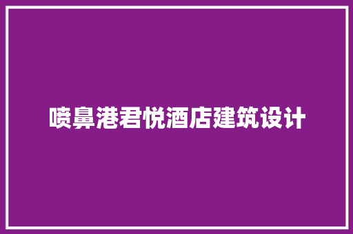 喷鼻港君悦酒店建筑设计 施工技术