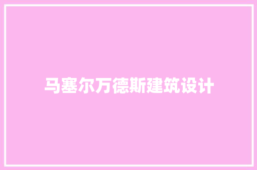 马塞尔万德斯建筑设计 常用设备