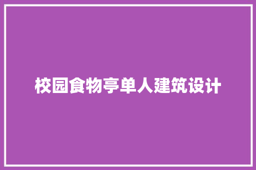 校园食物亭单人建筑设计