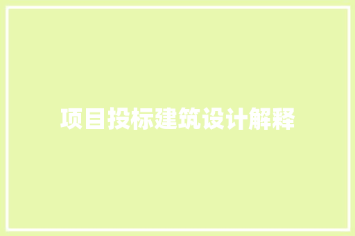 项目投标建筑设计解释 材料设备