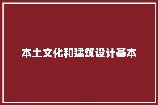 本土文化和建筑设计基本