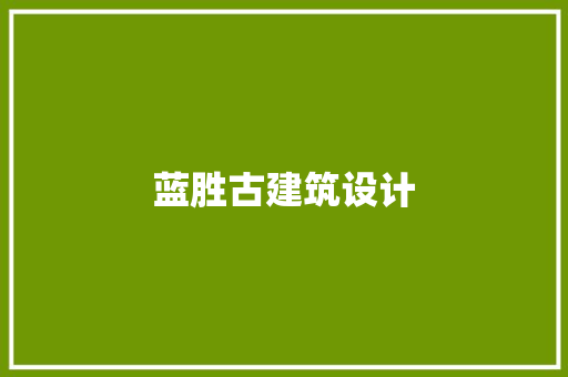 蓝胜古建筑设计 常见问题