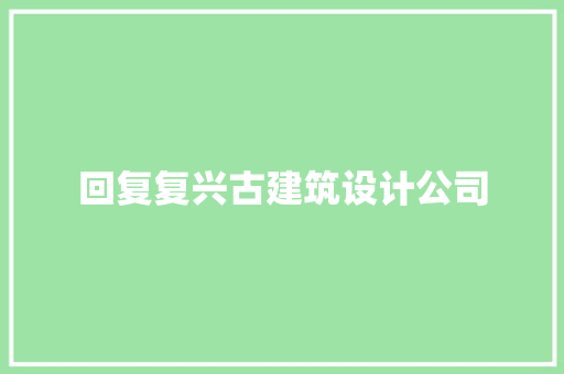 回复复兴古建筑设计公司 施工技术