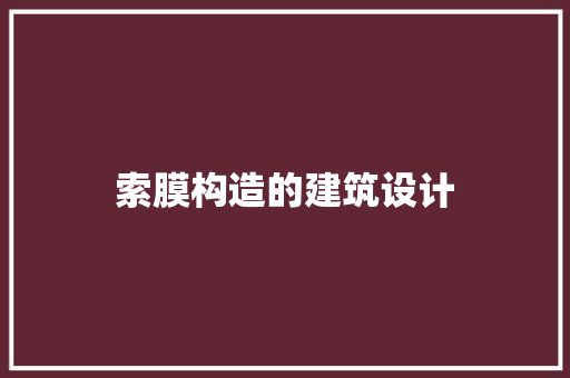 索膜构造的建筑设计 工艺流程