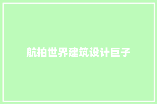航拍世界建筑设计巨子 住宅建筑设计