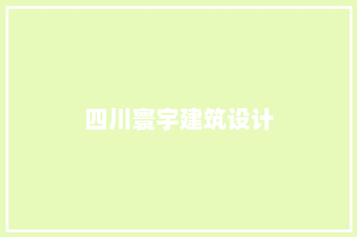 四川寰宇建筑设计 建筑法规