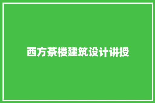 西方茶楼建筑设计讲授 新型材料
