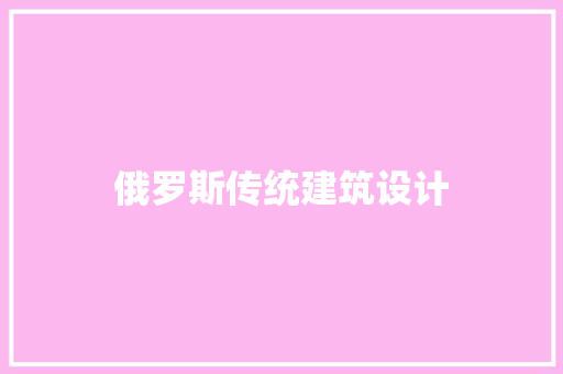 俄罗斯传统建筑设计 施工工艺