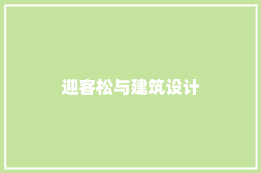 迎客松与建筑设计 材料设备
