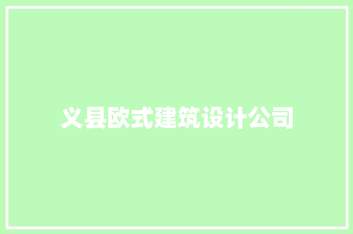 义县欧式建筑设计公司 施工技术