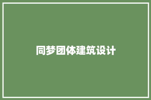 同梦团体建筑设计 公共建筑设计