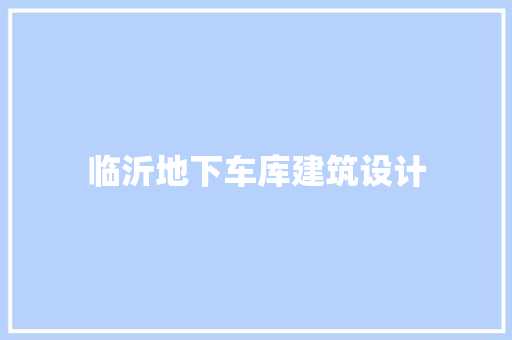 临沂地下车库建筑设计 住宅建筑设计