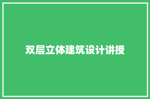 双层立体建筑设计讲授 施工管理
