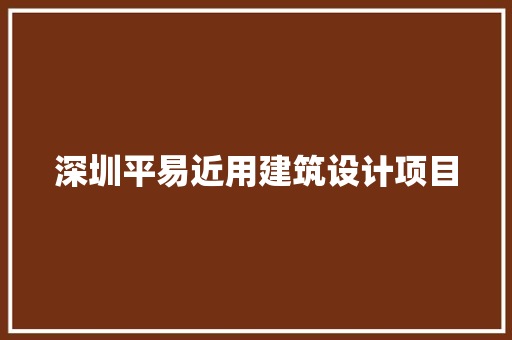 深圳平易近用建筑设计项目 建筑设计