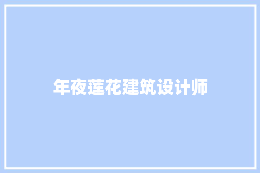 年夜莲花建筑设计师 建筑设计