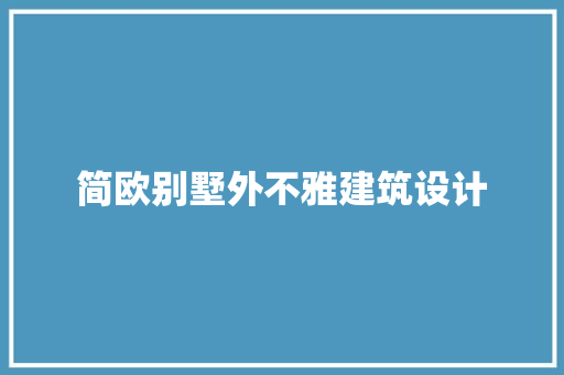 简欧别墅外不雅建筑设计 建筑设计