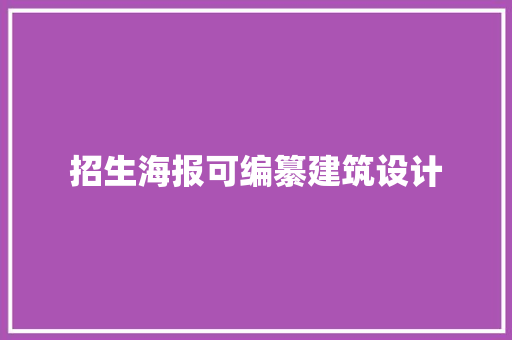 招生海报可编纂建筑设计 住宅建筑设计