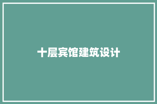 十层宾馆建筑设计 新型材料