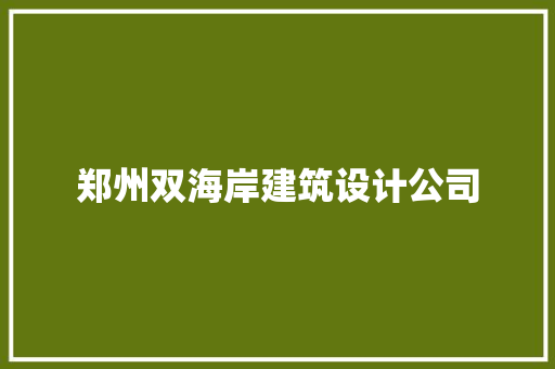 郑州双海岸建筑设计公司 常见问题