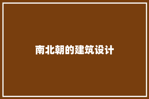 南北朝的建筑设计 施工管理