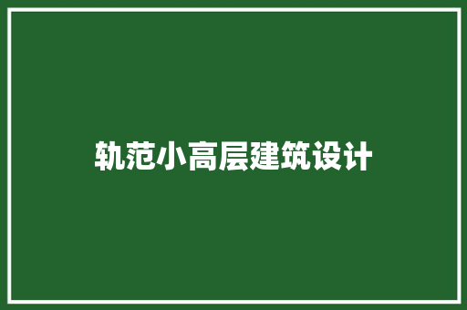轨范小高层建筑设计 建筑设计