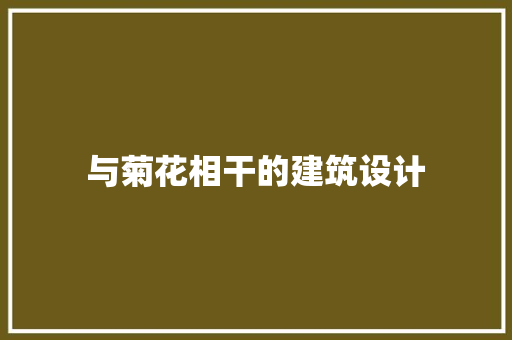与菊花相干的建筑设计 常用设备