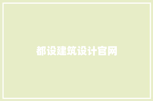 都设建筑设计官网 住宅建筑设计