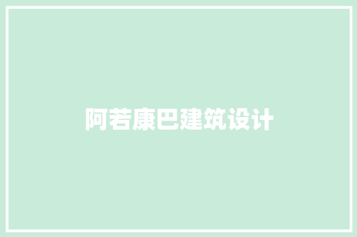 阿若康巴建筑设计 住宅建筑设计