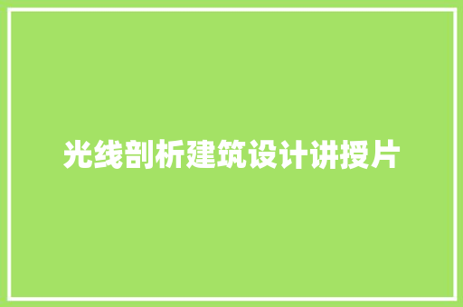 光线剖析建筑设计讲授片 知识问答