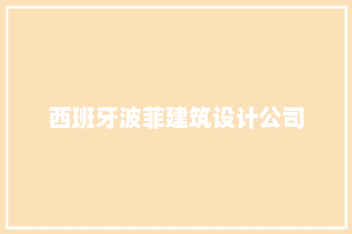 西班牙波菲建筑设计公司 建筑法规