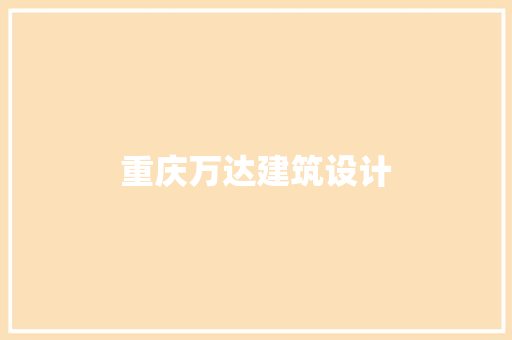 重庆万达建筑设计 公共建筑设计