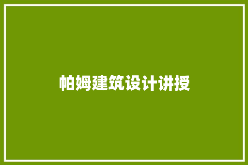帕姆建筑设计讲授 常见问题