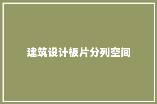 建筑设计板片分列空间 材料设备