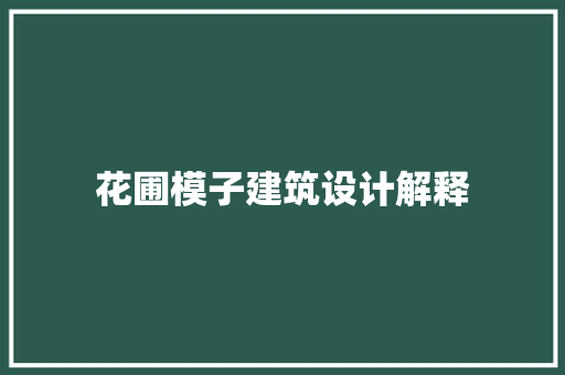 花圃模子建筑设计解释