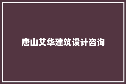 唐山艾华建筑设计咨询 常见问题