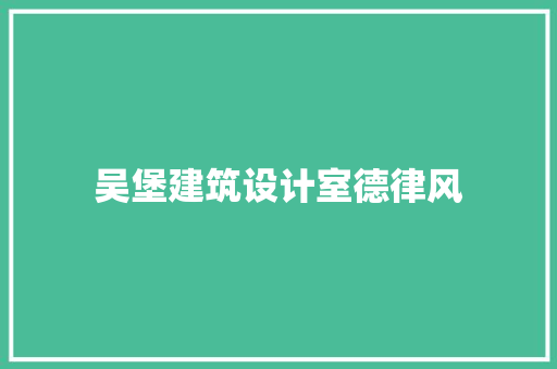 吴堡建筑设计室德律风