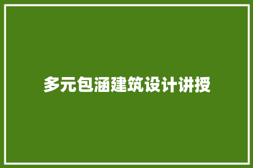 多元包涵建筑设计讲授 建筑法规