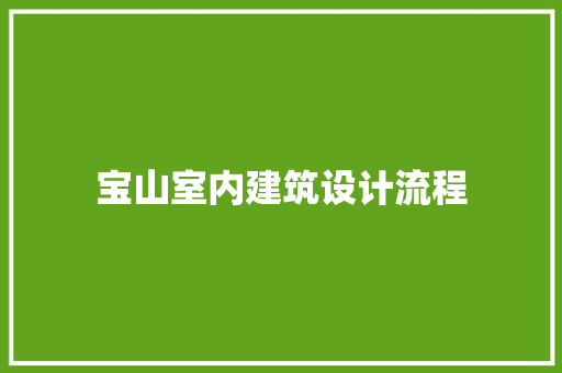 宝山室内建筑设计流程 生态建筑设计