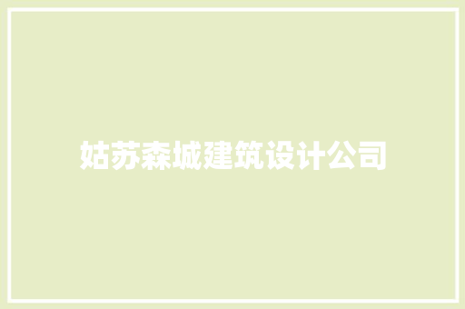 姑苏森城建筑设计公司 知识问答