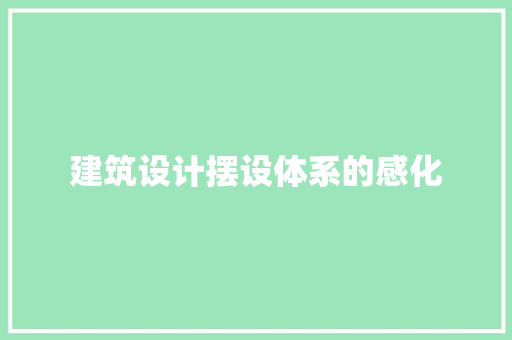 建筑设计摆设体系的感化 设计原则