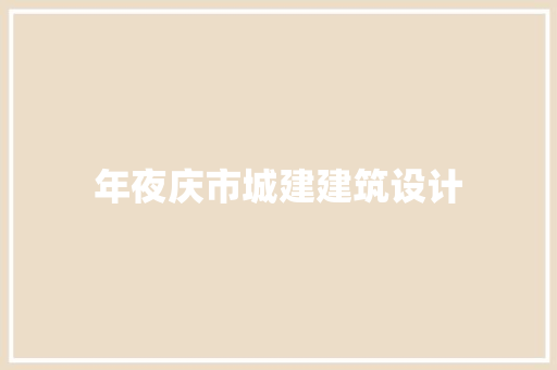 年夜庆市城建建筑设计 公共建筑设计