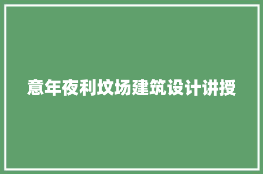 意年夜利坟场建筑设计讲授 公共建筑设计