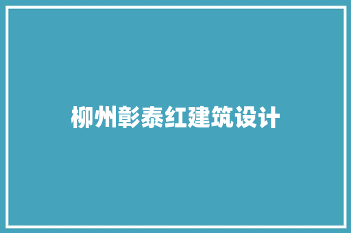 柳州彰泰红建筑设计 常用建材