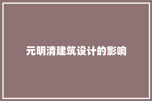 元明清建筑设计的影响 施工技术