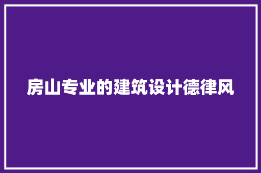 房山专业的建筑设计德律风 住宅建筑设计