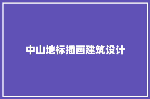 中山地标插画建筑设计 公共建筑设计
