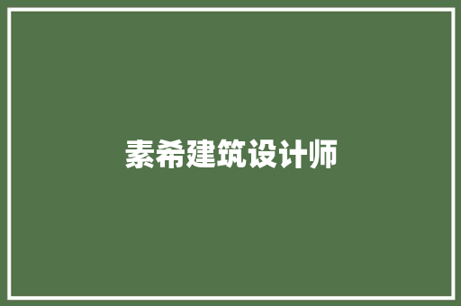 素希建筑设计师 常用设备