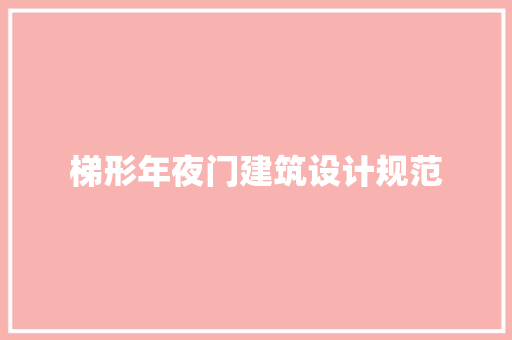 梯形年夜门建筑设计规范 住宅建筑设计