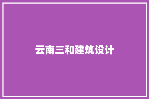 云南三和建筑设计 常用设备