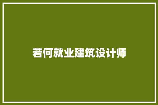 若何就业建筑设计师 常用建材